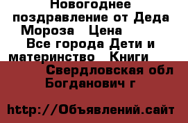 Новогоднее поздравление от Деда Мороза › Цена ­ 750 - Все города Дети и материнство » Книги, CD, DVD   . Свердловская обл.,Богданович г.